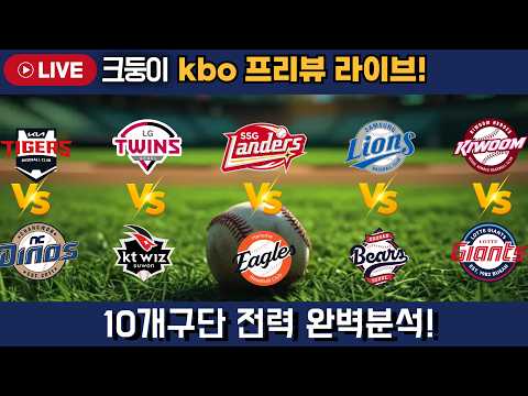 [4.29 전 경기 프리뷰] 각 구단 소식까지 #엘지트윈스 #삼성라이온즈 #롯데자이언츠 #두산베어스 #기아타이거즈 #한화이글스 #kt위즈 #롯데자이언츠