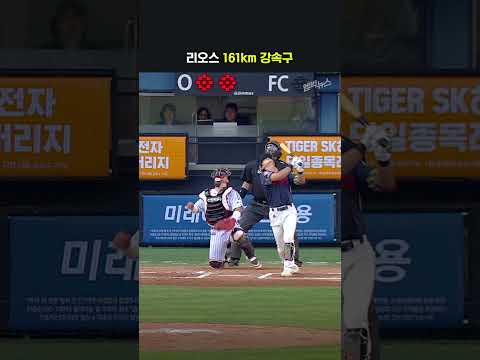 리오스 161km 강속구