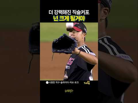 "넌 무조건 크게 될거야"💪점점 더 강력해지는 구위👀박시원의 직구-슬라이더-커브-포크(lg트윈스 vs 두산베어스 20260731 잠실)