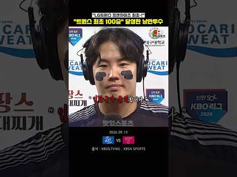 "트윈스 최초 100승" 달성한 낭만투수 임찬규